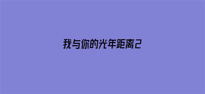 我与你的光年距离2 我的超能男友